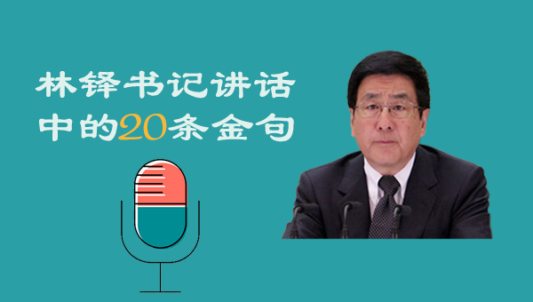 图解：必读！林铎书记讲话中的20条金句