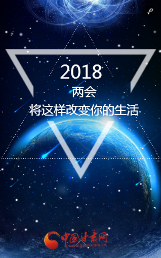 H5 |2018两会将这样改变你的生活