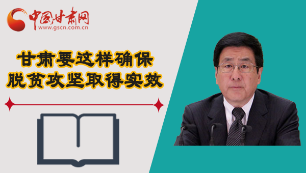 图解：甘肃如何确保脱贫攻坚取得实效？林铎书记这么说↓↓