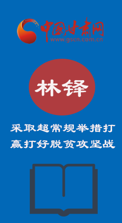 图解：甘肃咋打赢打好脱贫攻坚战？林铎书记这么说↓↓