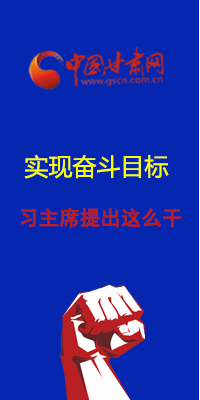 图解：实现奋斗目标 习主席提出这么干