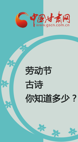 图解：关于五一劳动节的古诗你知道多少？