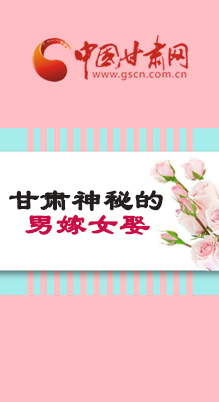 图解:揭秘甘肃神秘婚俗 男嫁女娶