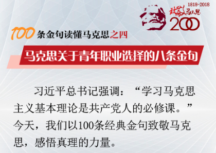 【100条金句读懂马克思之四】马克思关于青年职业选择的八条金句