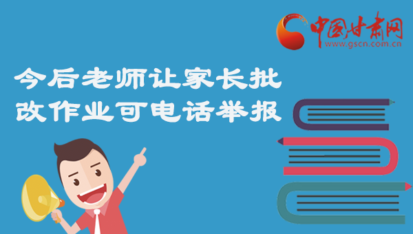 图解：今后老师让家长批改作业可电话举报