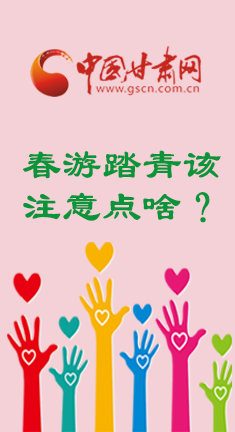 图解：春游踏青该注意点啥？