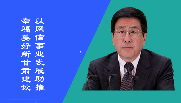 图解|如何以网信事业的发展助推幸福美好新甘肃建设？林铎书记这么说↓↓