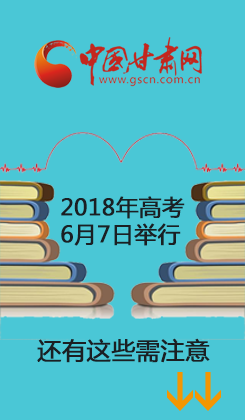 图解：2018年高考6月7日举行 还有这些需注意