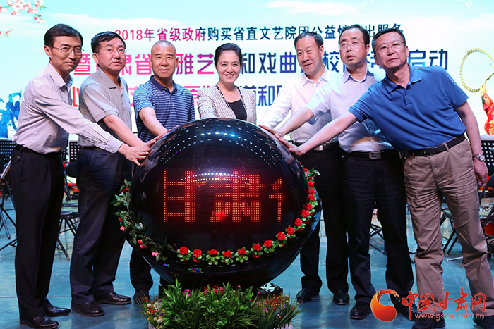 2018年甘肃省高雅艺术和戏曲进校园活动启动 陈青出席启动仪式