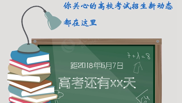 图解 | 敲黑板！今年高考有调整，你关心的高校考试招生新动态都在这里