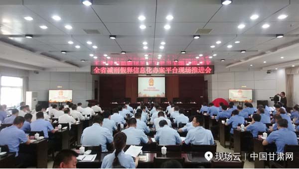 【中国甘肃网】全省减刑假释信息化办案平台现场推进会-现场直播