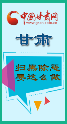 图解：甘肃扫黑除恶要怎么做？林铎书记这么说↓↓