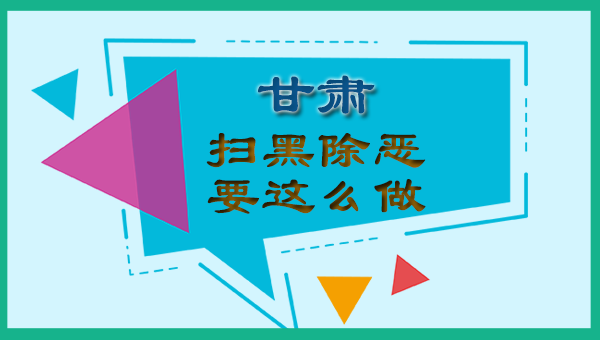 图解：甘肃扫黑除恶要怎么做？林铎书记这么说↓↓ 