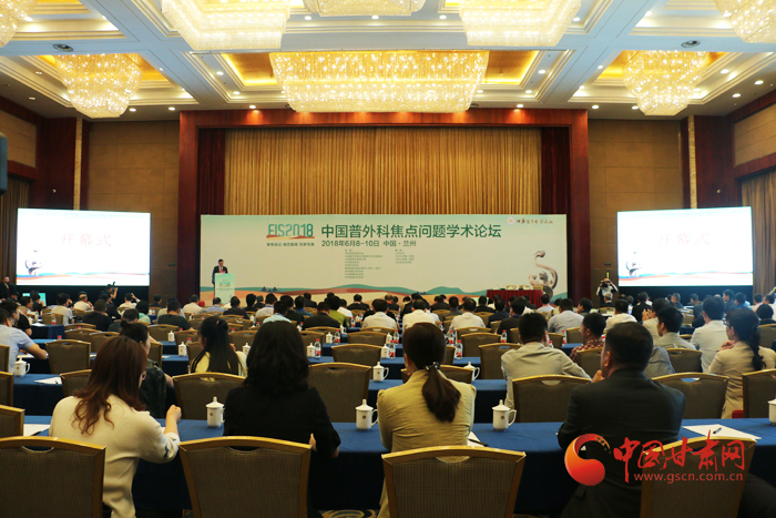 2018中国普外科焦点问题学术论坛在兰州召开（图）