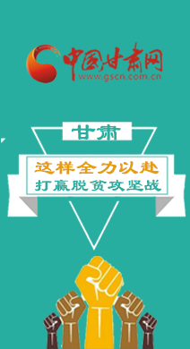 图解：甘肃脱贫攻坚战要这样真抓实干↓↓