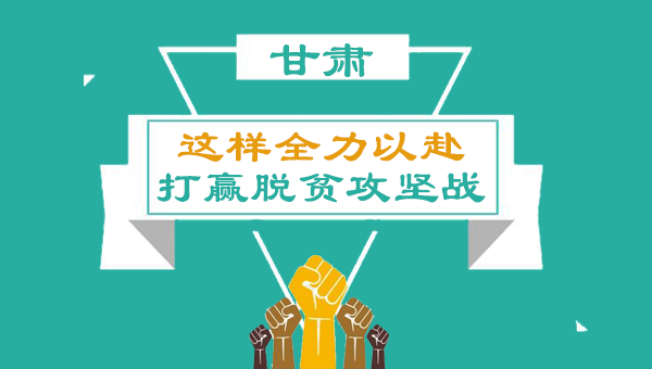 图解：甘肃脱贫攻坚战要这样真抓实干↓↓