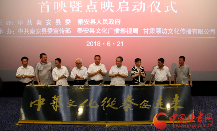 大型人文历史纪录片《中华文化从秦安走来》首映暨点映仪式在天水秦安举行(图)