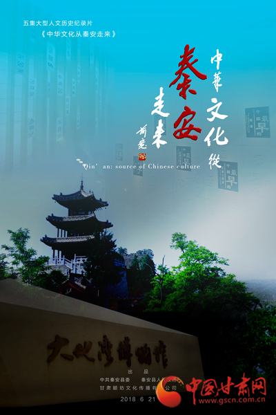 大型人文历史纪录片《中华文化从秦安走来》首映暨点映仪式在天水秦安举行(图)