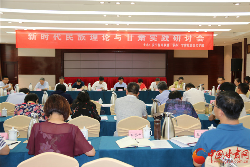 “新时代民族理论与甘肃实践研讨会”在甘肃社会主义学院召开