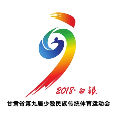 甘肃省第九届少数民族传统体育运动会会徽吉祥物出炉