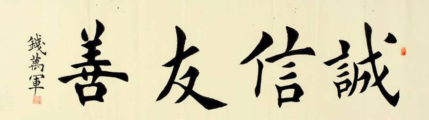 【书法】优秀奖 诚信友善 钱万军