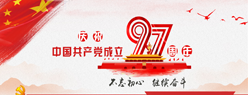 纪念中国共产党成立97周年