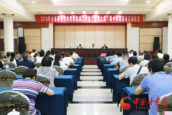 2018年甘肃省高校优秀思想政治工作者“红色之旅”集中示范活动在兰启动（图）