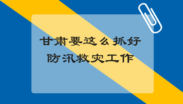 图解：甘肃怎样抓好防汛救灾工作？林铎书记这么强调