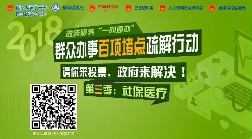 群众办事百项堵点疏解行动第三季，请您来投票