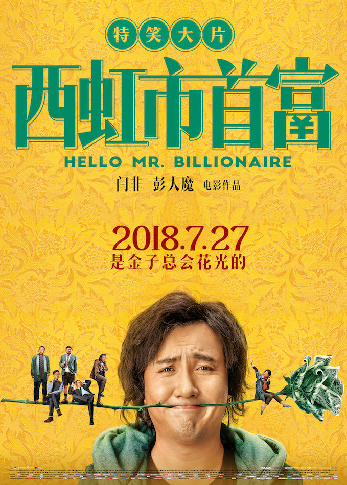 《西虹市首富》发终极海报 7.27全国上映