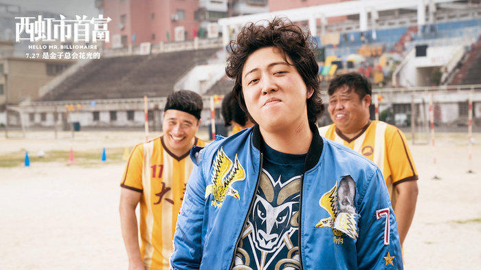 《西虹市首富》发终极海报 7.27全国上映