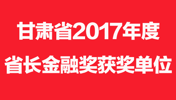 甘肃省2017年度省长金融奖获奖单位公布