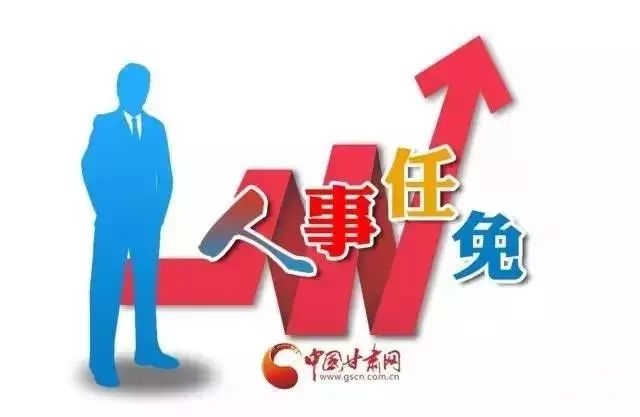 甘肃省人民政府关于周莹等同志职务任免的通知