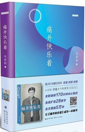 白岩松自创“From Bai微变态传奇”全媒体图书品牌系列作品在京发布