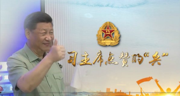 习主席点赞的“兵” 