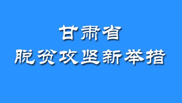 最新！省政府脱贫攻坚新举措了解一下