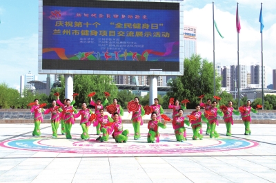 兰州：健身展演庆祝“全民健身日”