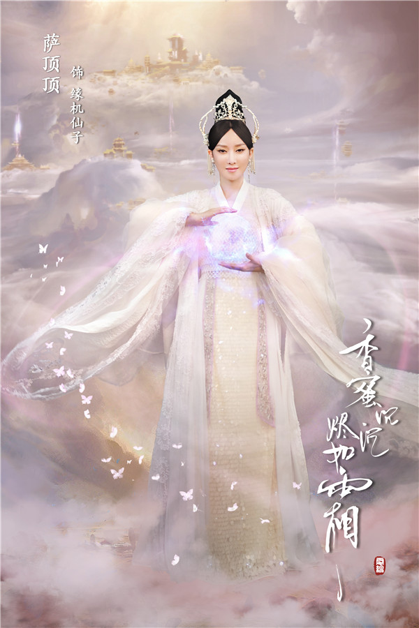 《香蜜沉沉烬如霜》热播 萨顶顶版《不染》主