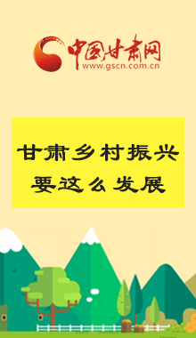 图解：甘肃乡村振兴怎么开好局起好步？书记、省长这么说