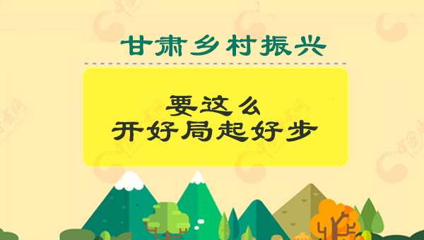 图解：甘肃乡村振兴怎么开好局起好步？书记、省长这么说