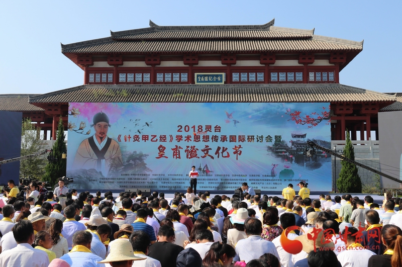 2018灵台《针灸甲乙经》学术思想传承国际研讨会暨皇甫谧文化节开幕（图）