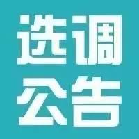 【选调】2018年甘肃省纪委监委公开选调干部公告