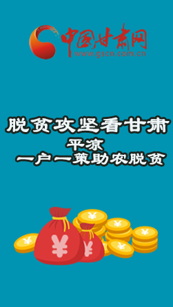 图解：【脱贫攻坚看甘肃】平凉篇  一户一策精准发力助农脱贫