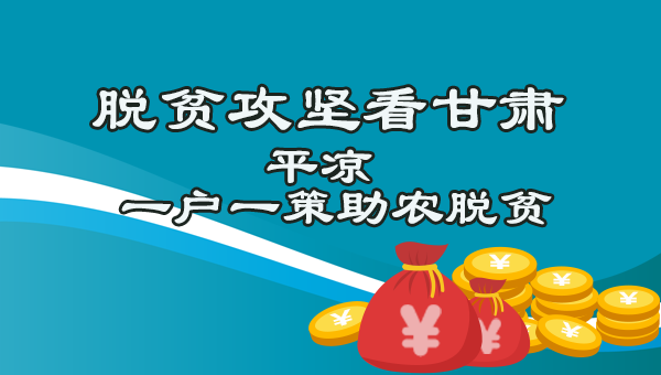 图解：【脱贫攻坚看甘肃】平凉篇 一户一策精准发力助农脱贫