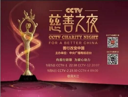 金风送爽善耀中华 第五届“CCTV慈善之夜”即将播出