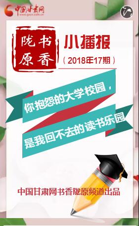 书香陇原小播报17期|你抱怨的大学校园，是我回不去的读书乐园！