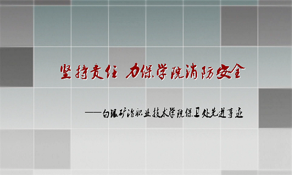 “119”消防奖先进集体—白银矿冶职业技术学院保卫处