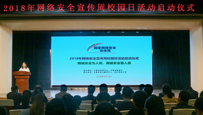 2018年网络安全宣传周校园日活动在西北师大启动（组图）
