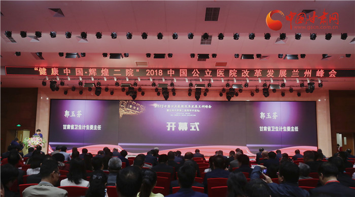 2018中国公立医院改革发展兰州峰会在兰大二院开幕（组图）
