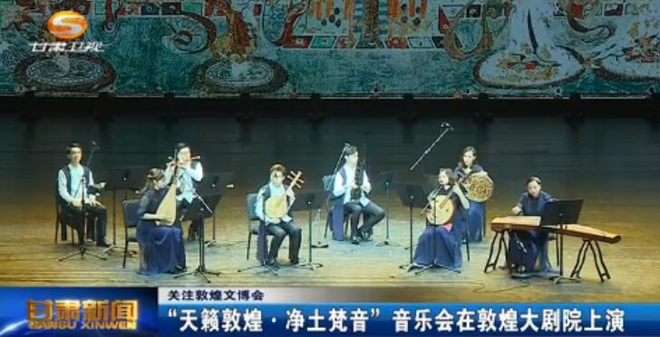 “天籁敦煌·净土梵音”音乐会在敦煌大剧院上演